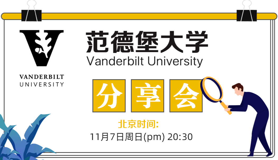 大学|范德堡大学分享会：我们学校松鼠比学生都多！