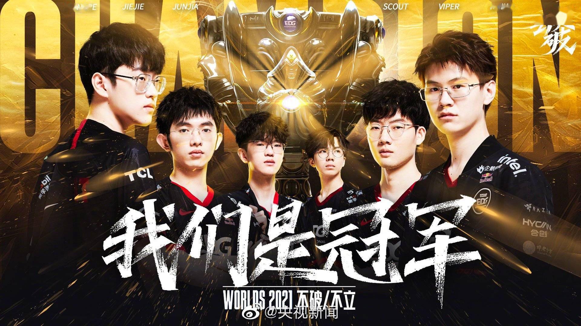 黄品超|祝贺！中国EDG战队获得2021年英雄联盟全球总决赛冠军