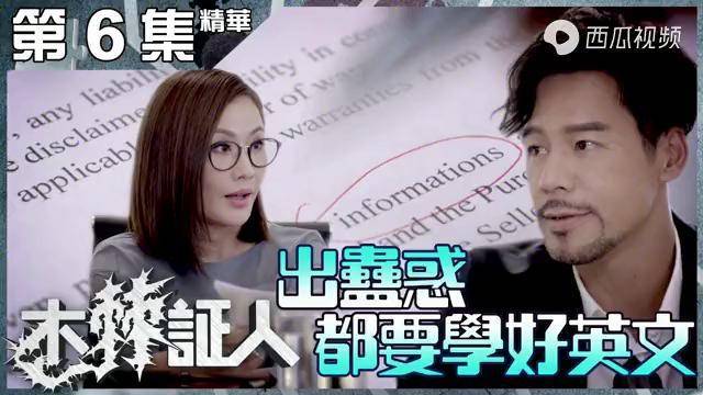 tvb木棘证人第6集精华出蛊惑都要学好英文