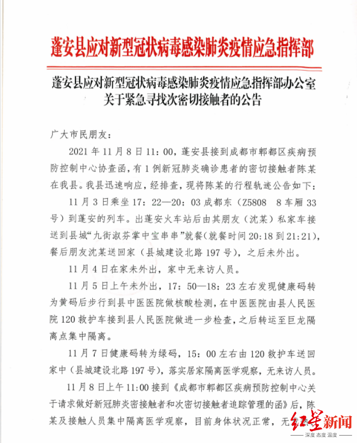 疫情|四川蓬安公布一密接者活动轨迹：曾在县城一串串店就餐 轨迹重合者请立即报告