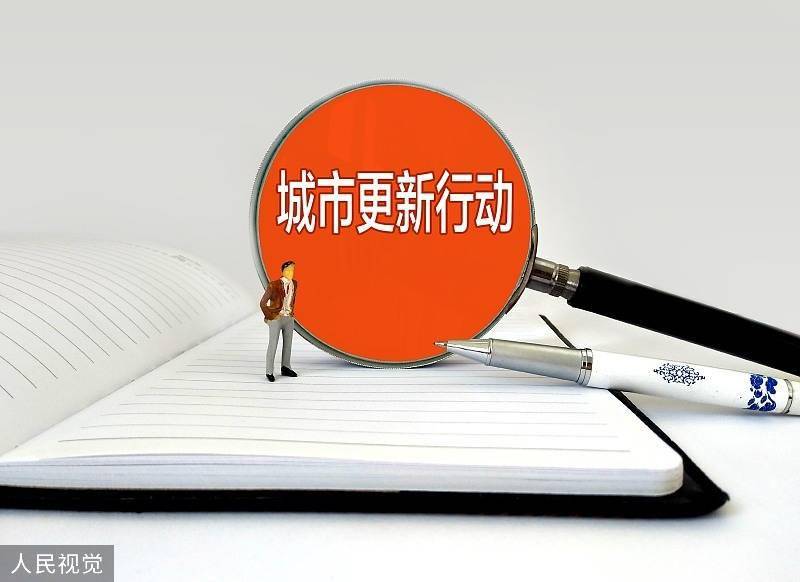 住建部:北京等21个城市(区)开展第一批城市更新试点工作_机制
