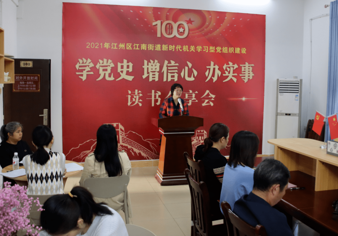 【学党史 办实事】江南街道开展"学党史 增信心 办实事"读书分享会