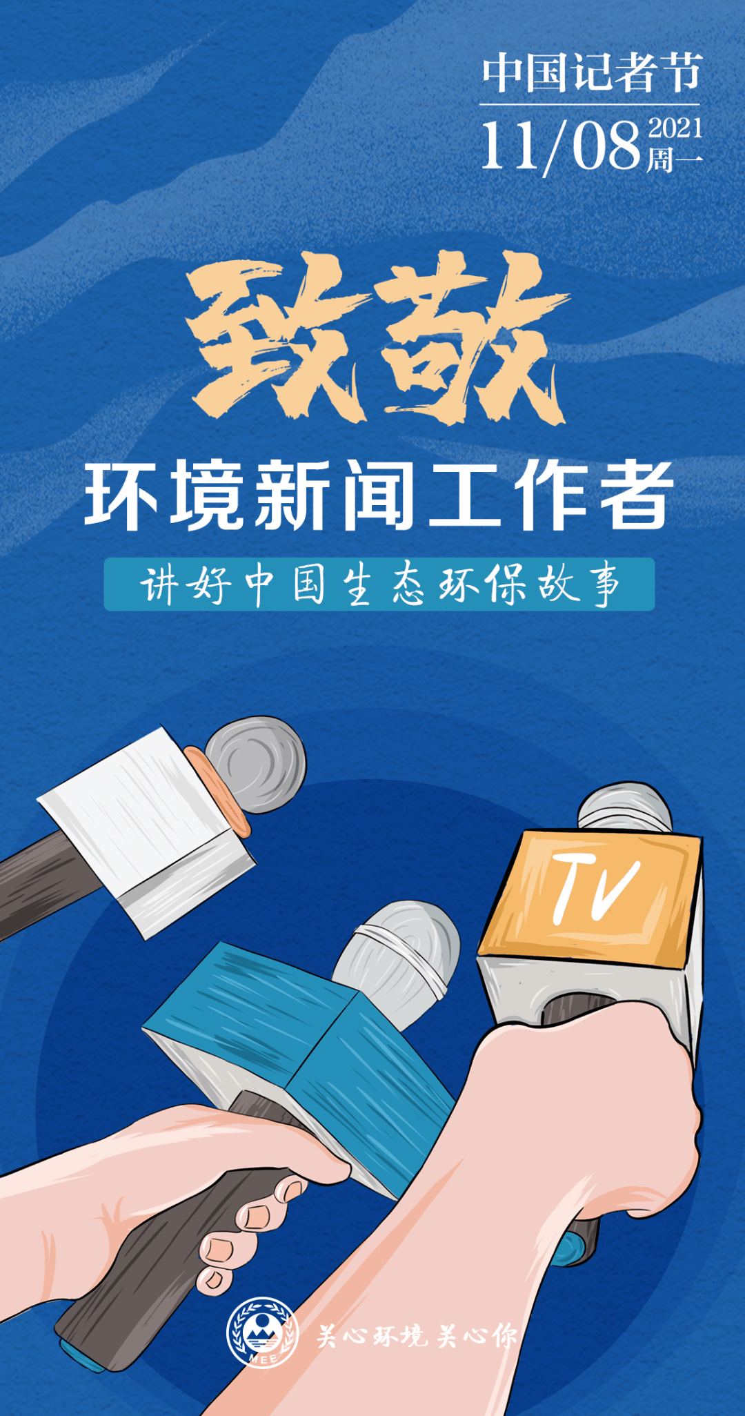 记者节 向环境新闻工作者致敬 污染物