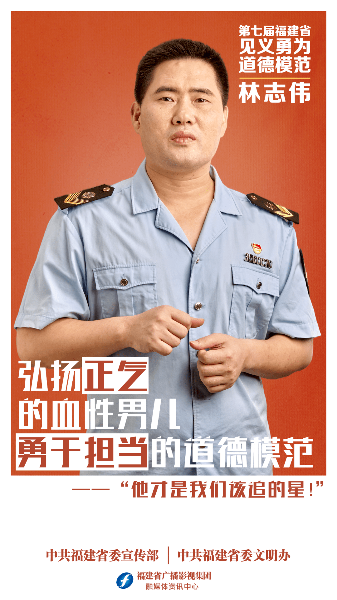 德耀八闽丨第七届福建省道德模范林志伟