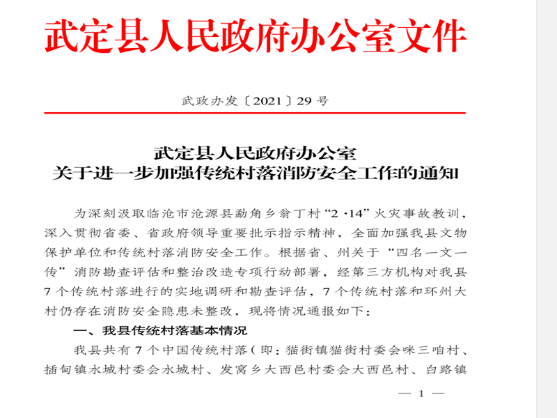 楚雄武定巩固拓展消防守护计划系列报道120县政府办公室发文进一步