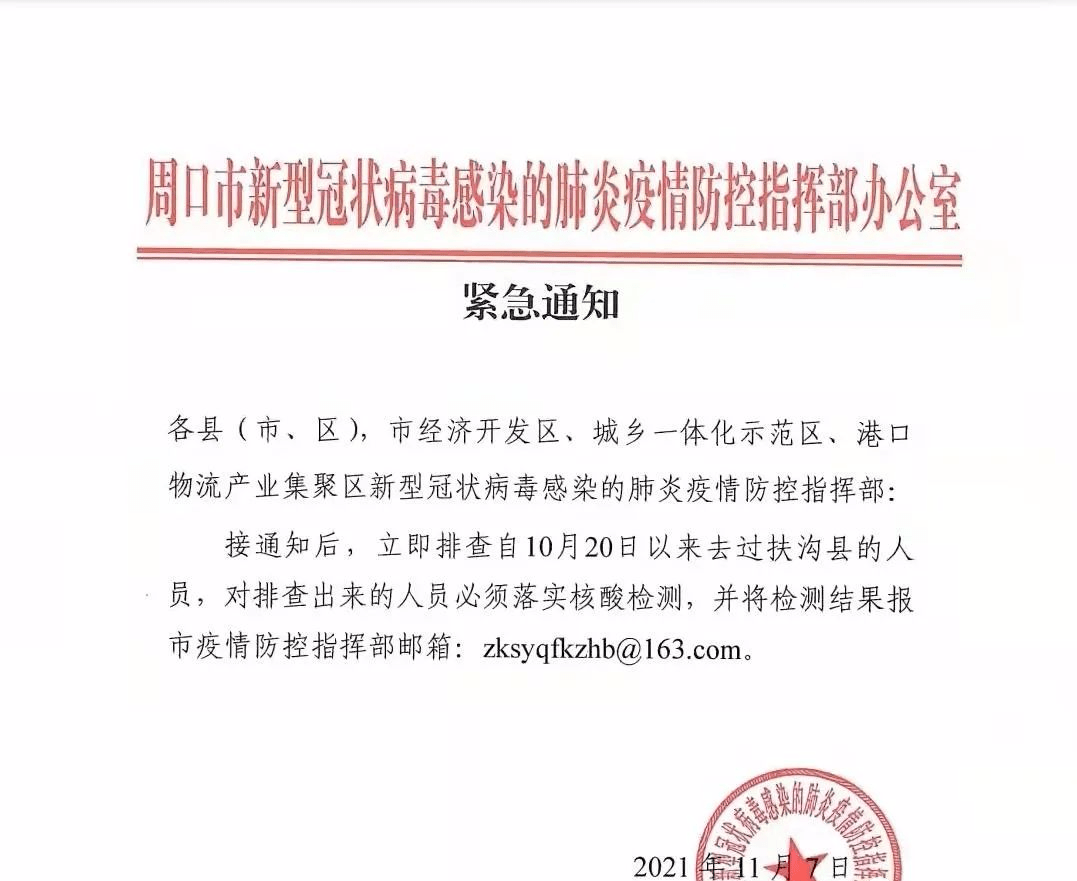 紧急通知沈丘立即对10月20日以来去过扶沟的人进行排查并进行核酸检测