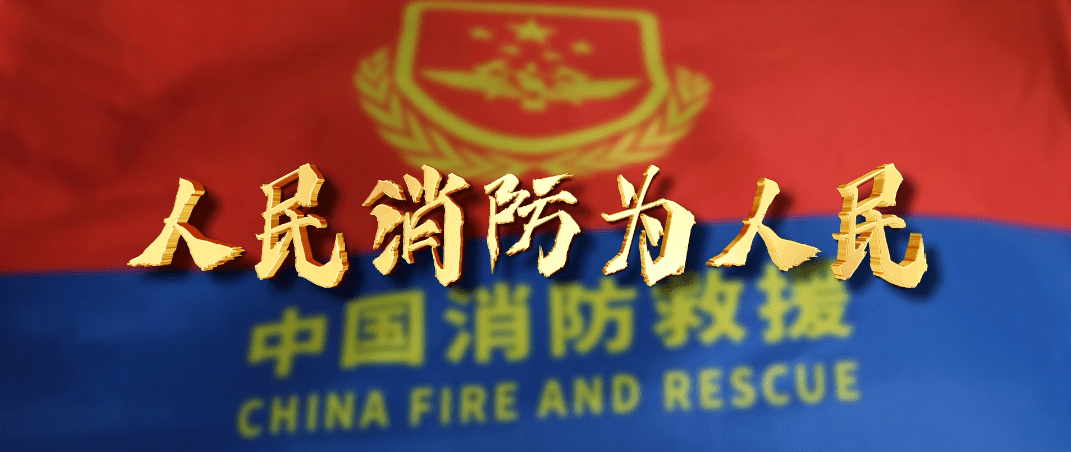 首发消防原创歌曲人民至上热血开唱