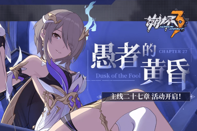 崩坏3愚者的黄昏活动