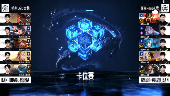 双方|KPL秋季赛：七局战满！南京HERO不敌杭州LGD提前结束秋季赛征程