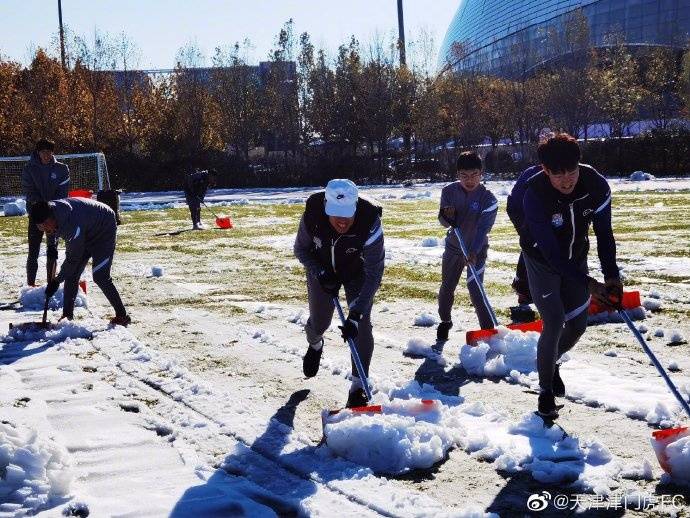来源|不畏严寒、团结协作，津门虎全队清理训练场积雪