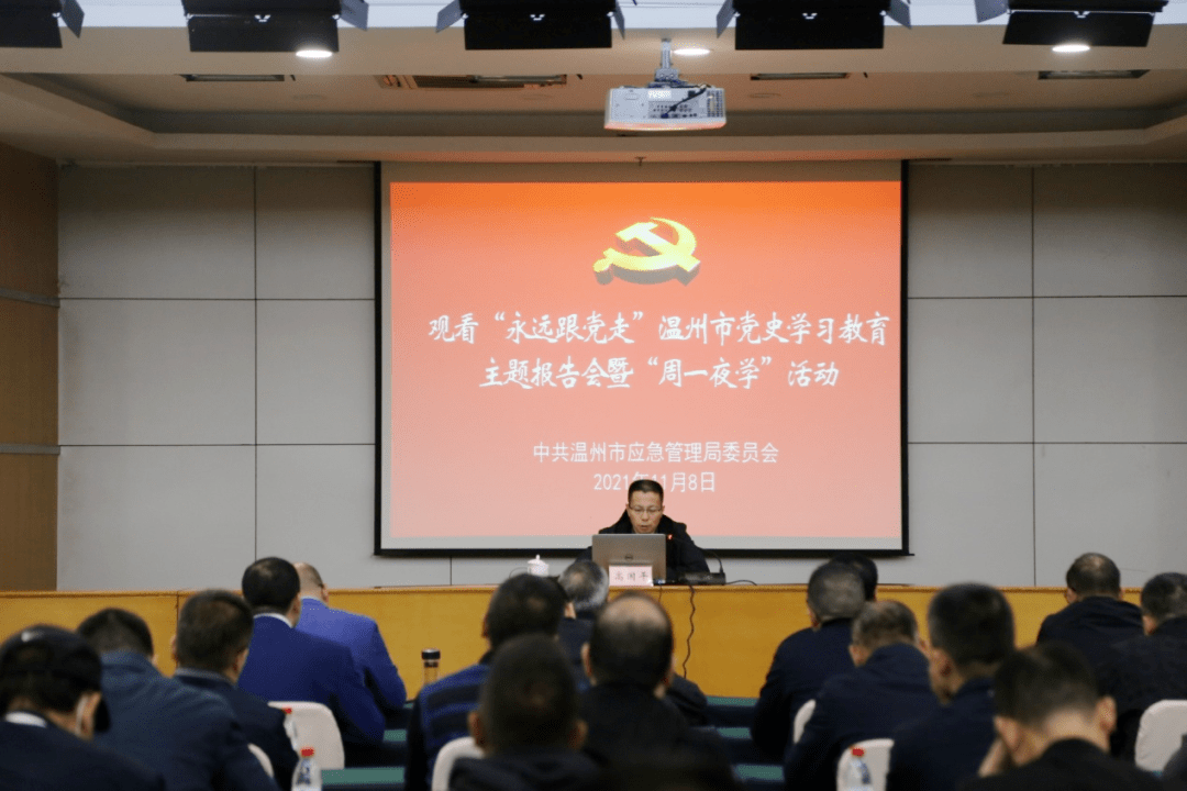 市应急管理局组织观看 永远跟党走 党史学习教育主题报告会视频暨 周一夜学 活动 群众