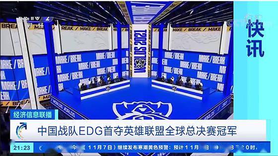 英雄联盟|LOL：央视多个频道祝贺EDG夺冠，粉丝欢呼：“国电”不是白叫的