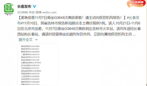 长春|紧急排查！11月7日乘坐这趟高铁的乘客请主动报告