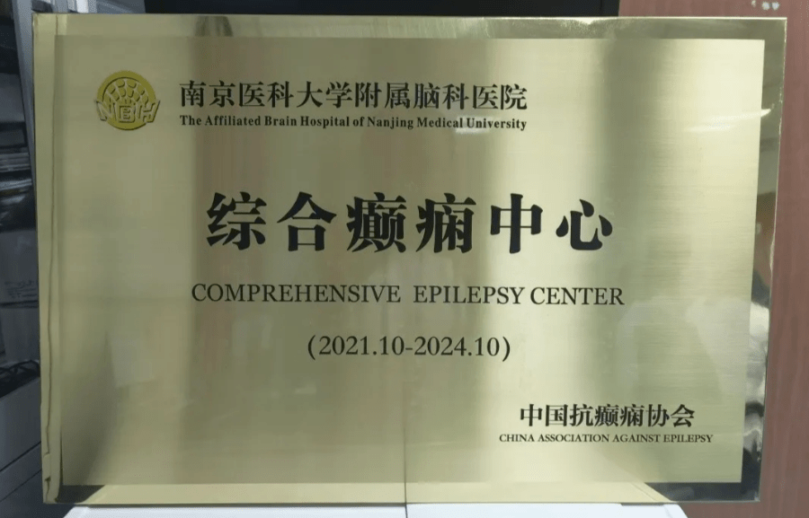 南京脑科医院获评"caae综合癫痫中心(三级)