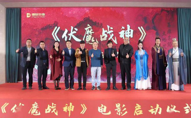 古装玄幻电影《伏魔战神》于11月7日在宁波举行项目启动仪式