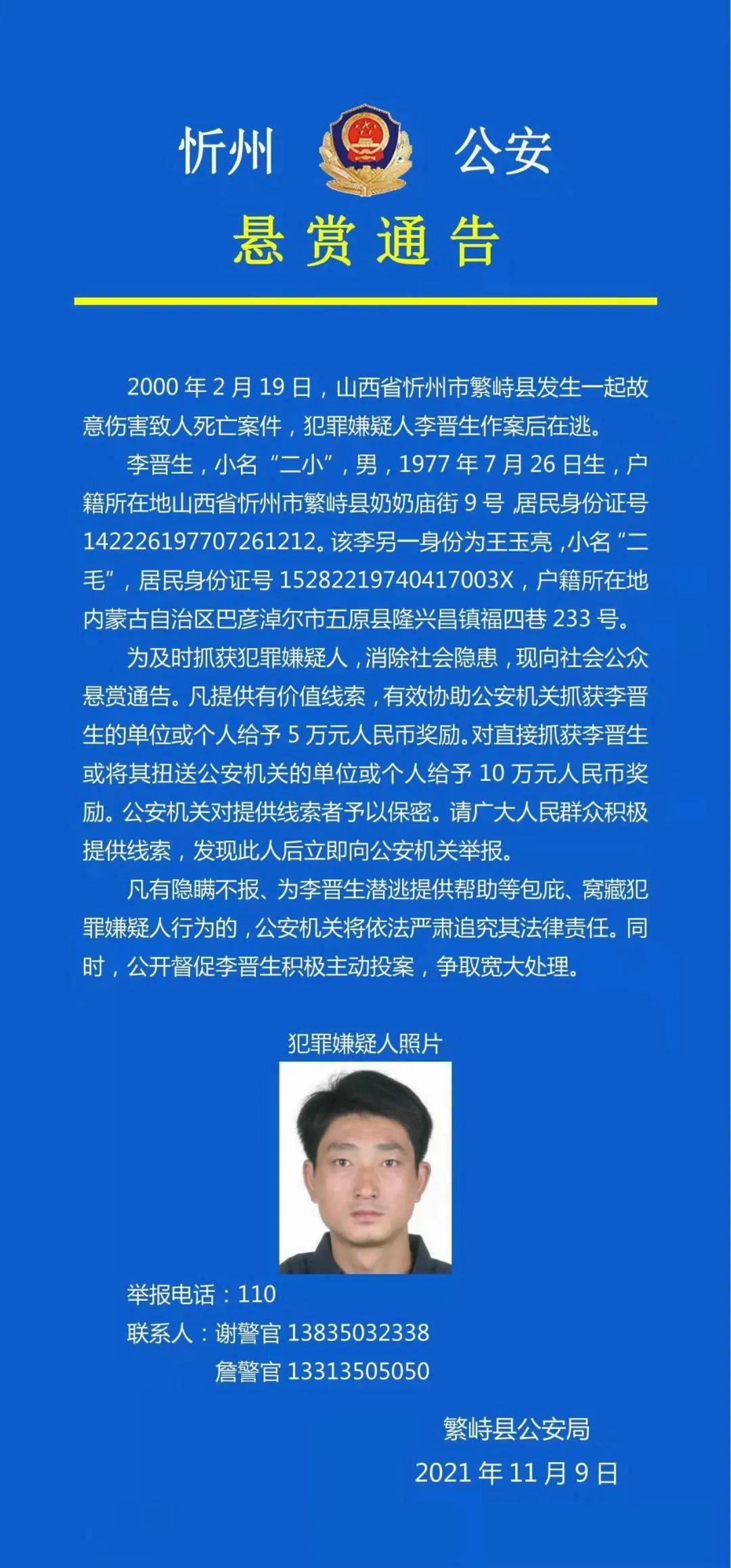 悬赏10万忻州警方通缉故意伤害致人死亡案件犯罪嫌疑人