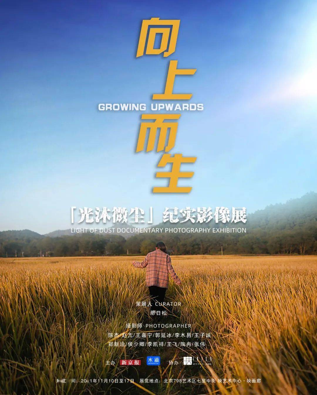 向上而生——"光沐微尘"纪实影像展今日开幕