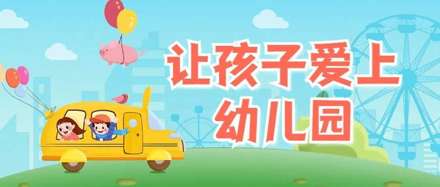 什么|家庭教育|“下星期还想去幼儿吗？“想！”（转给家长）