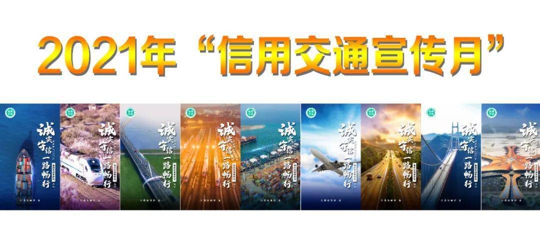 山东省交通运输厅全面启动2021年信用交通宣传月活动