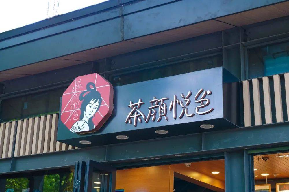 突然！茶颜悦色关闭87家店，网友喊话“撑住”，公司回应了..._长沙