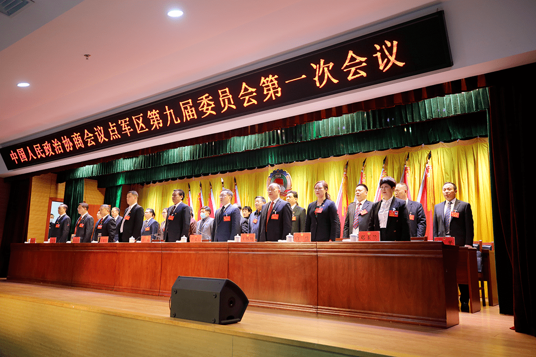 政协点军区第九届委员会第一次会议开幕