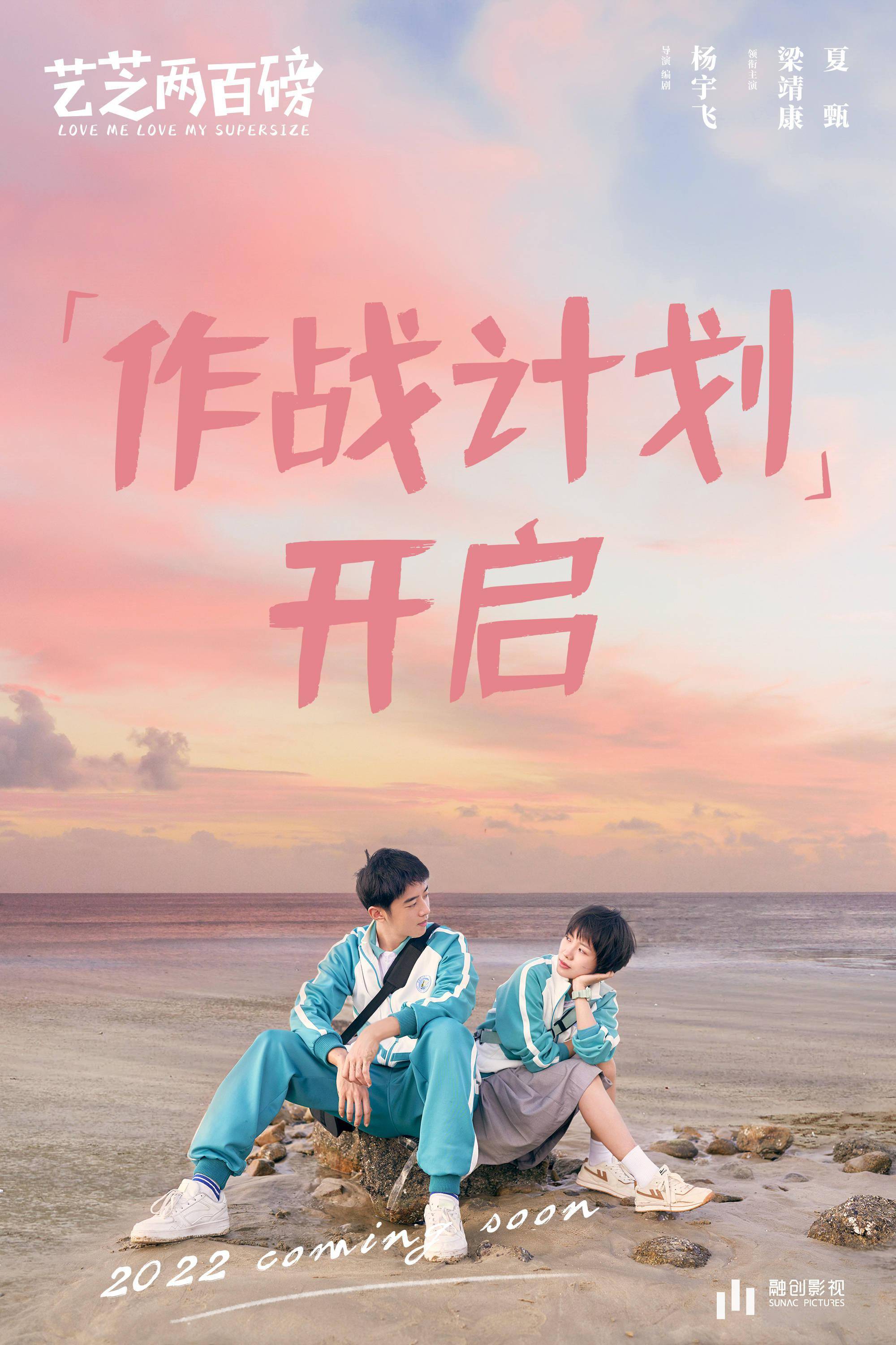 青春励志电影艺芝两百磅杀青梁靖康夏甄点亮热血成长史