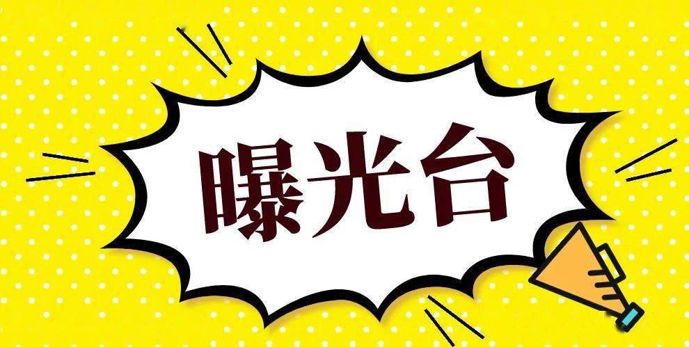 曝光台警惕这些安全生产违法行为害人害己