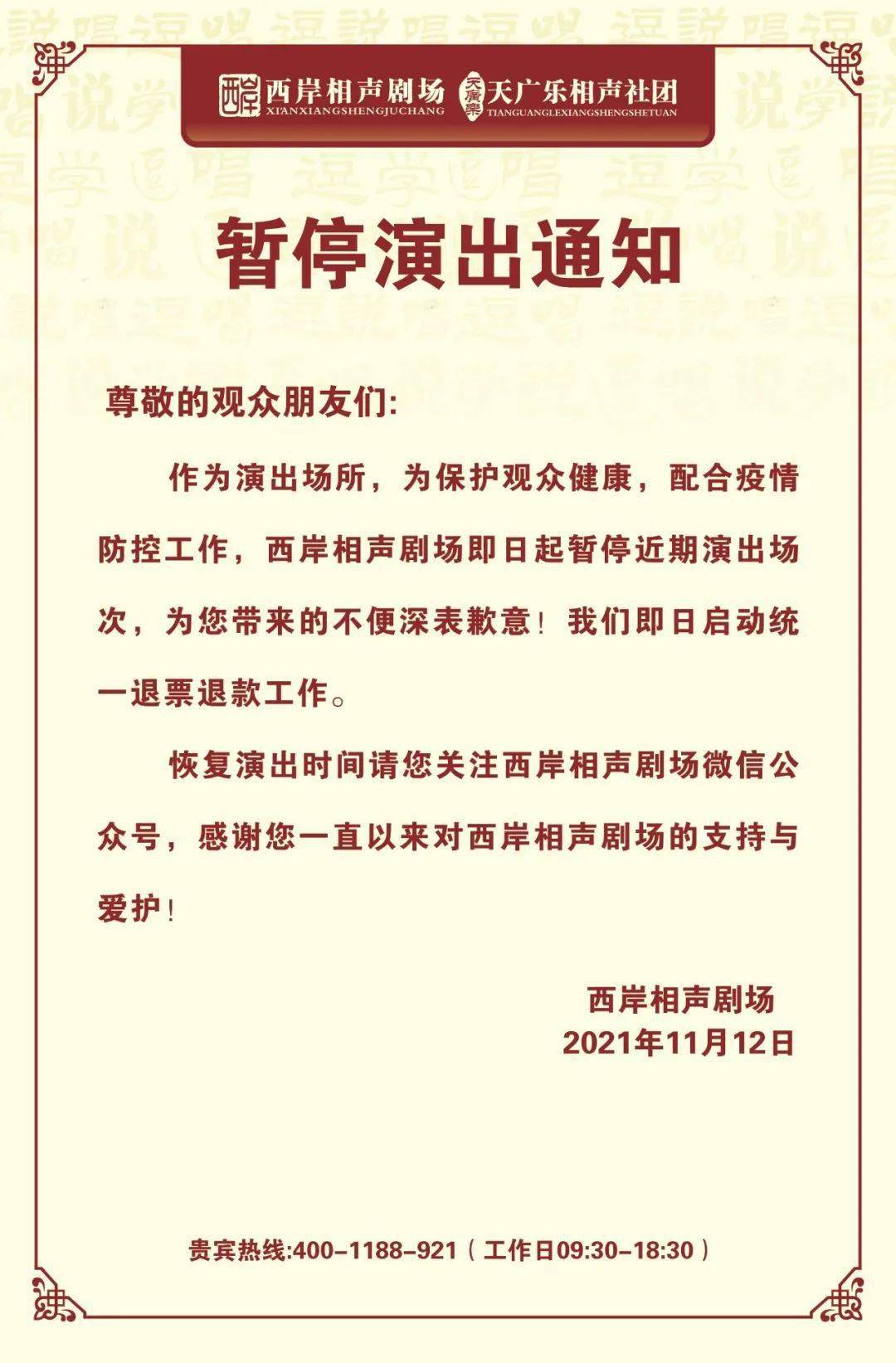 观众|提醒！天津这些演出暂停→