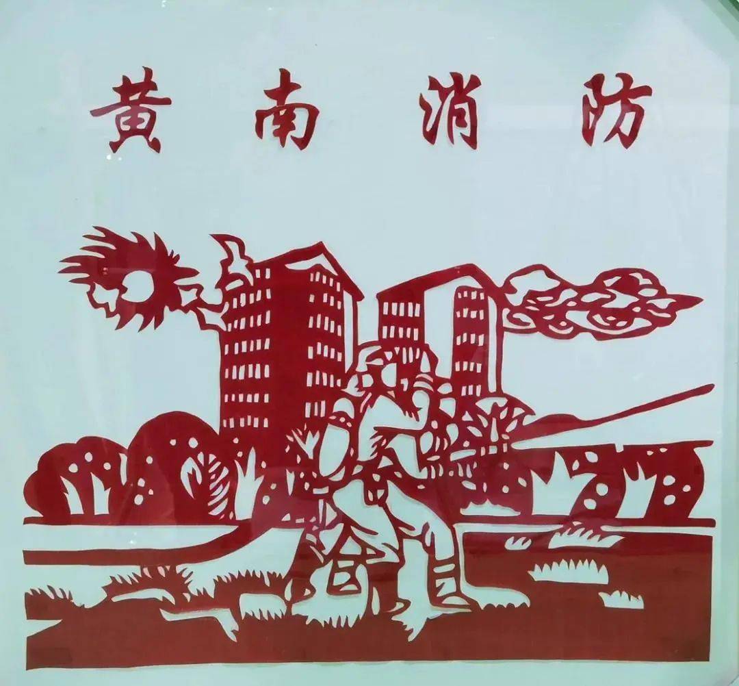 【119消防宣传月】黄南州消防主题"剪纸,中小学生绘画"作品展