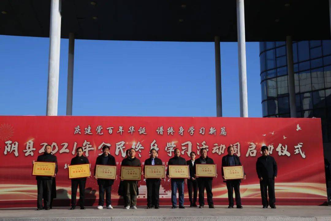 庆建党百年华诞谱终身学习新篇平阴县2021年全民终身学习活动周启动