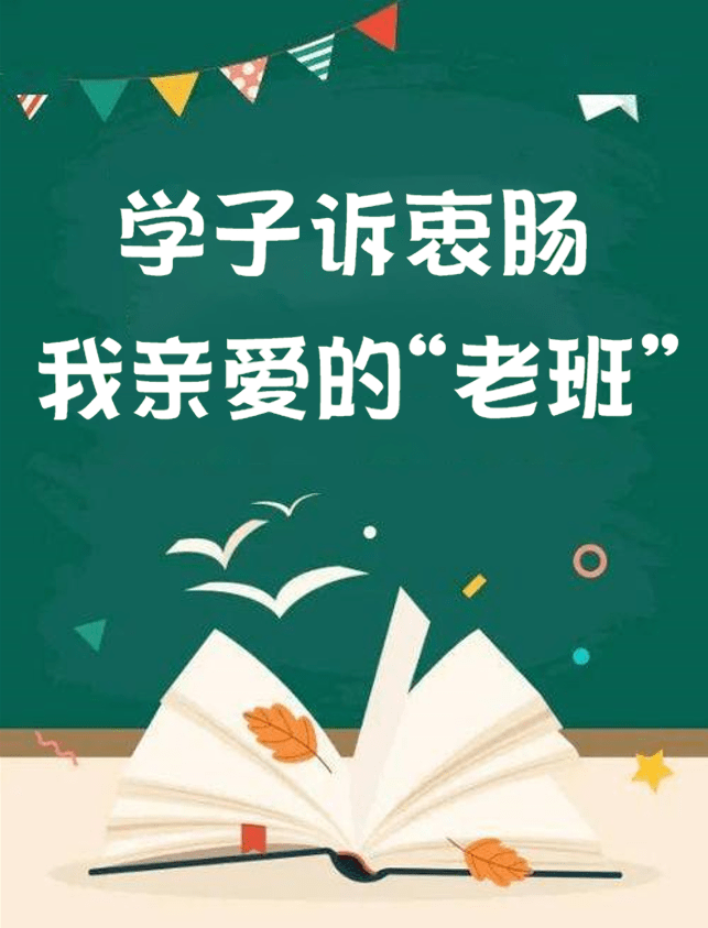石家庄二中班主任节系列活动之六 | 学子诉衷肠——我最亲爱的"老班"