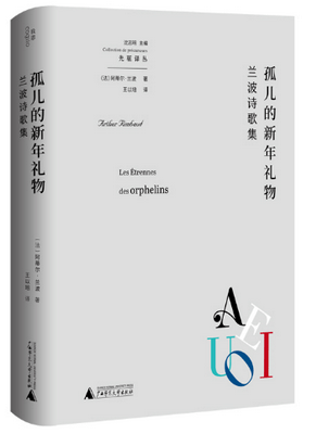 广西师大社出版兰波诗歌集致敬"通灵诗人"
