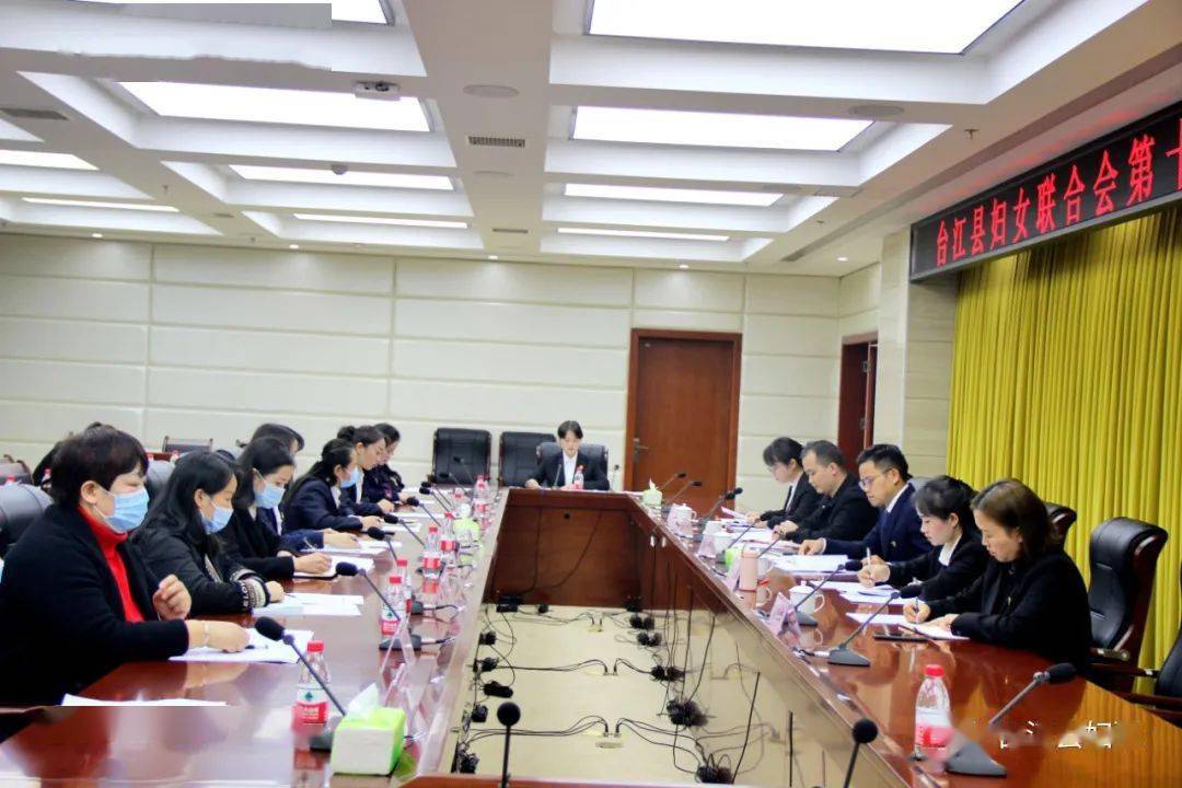 台江县妇女联合会第十一届六次执委会召开