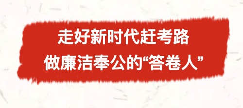 时代是出卷人,我们是答卷人,人民是阅卷人.