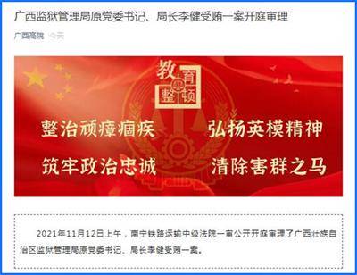 广西监狱管理局原党委书记局长李健受贿一案开庭审理