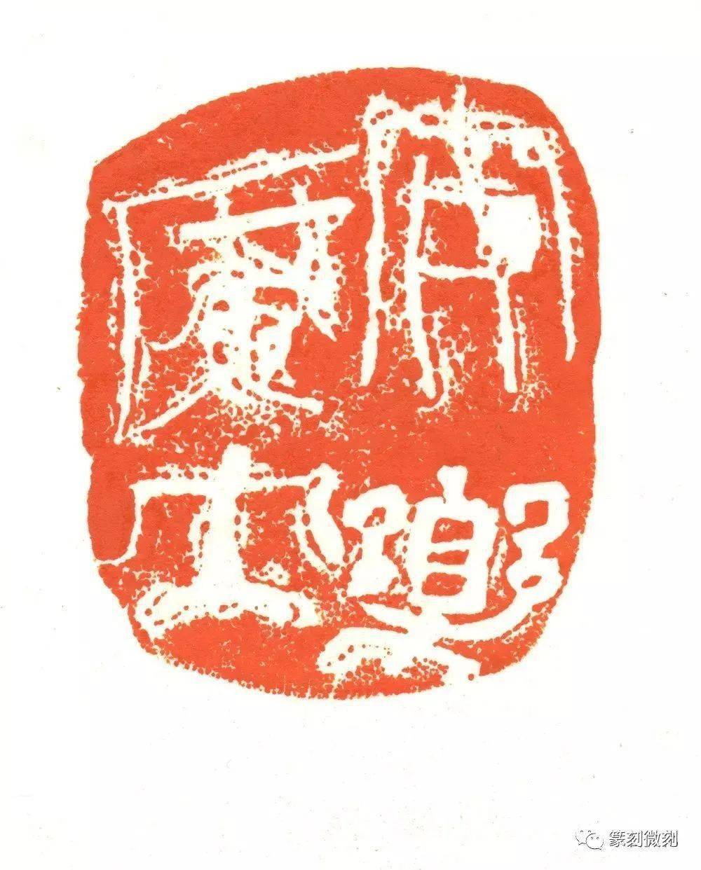 篆刻开宗立派难曾翔先生如是说附篆刻作品