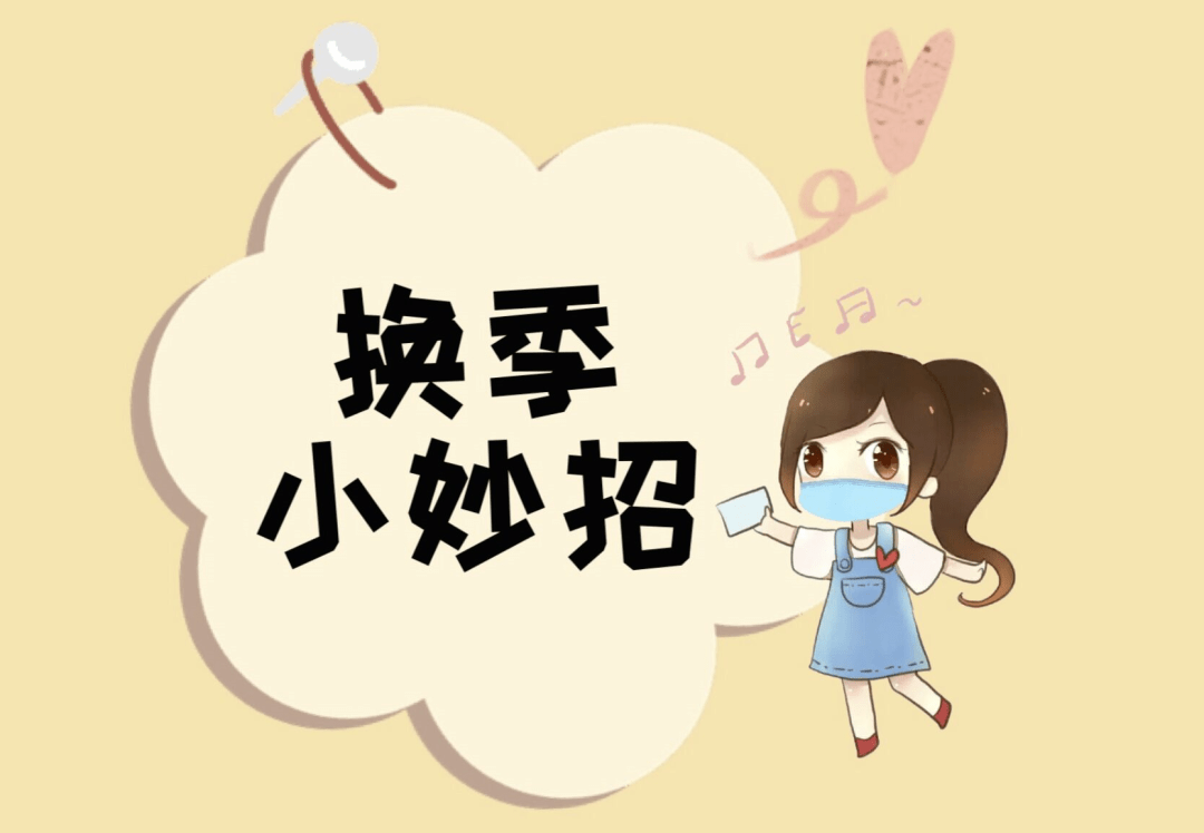 小联健康指南二换季小贴士