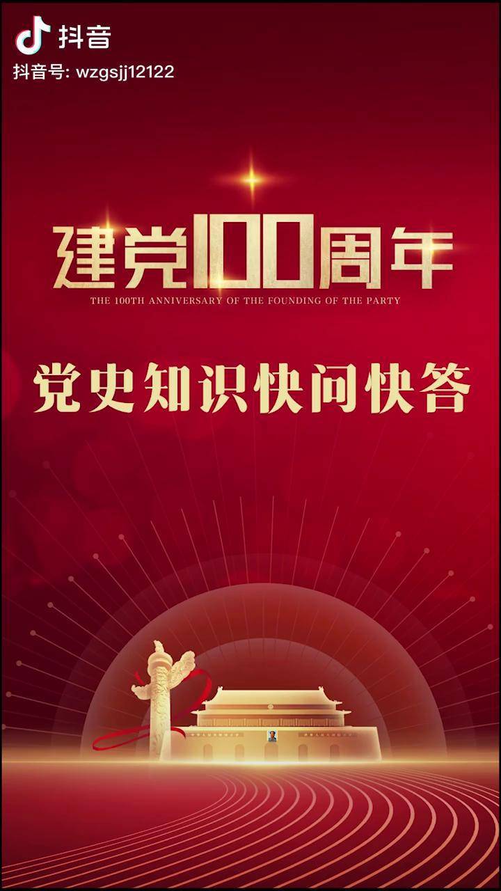 建党一百周年党史知识快问快答第二弹!你学会了吗? 政务原创作者联盟