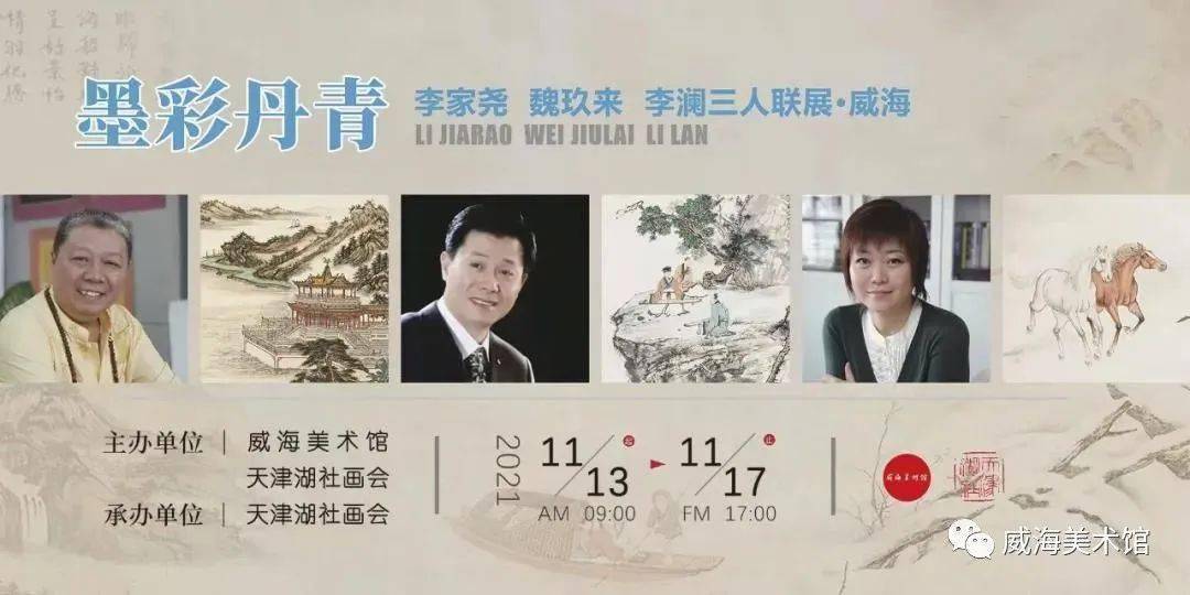 威海市|【展讯】墨彩丹青——李家尧、魏玖来、李澜三人联展11月13日在威海市美术馆开展