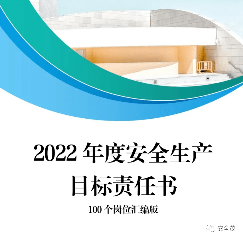 2022年安全生产目标责任书层层签订.docx_单位