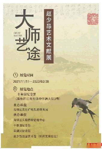 艺术|大师艺途——赵少昂艺术文献展