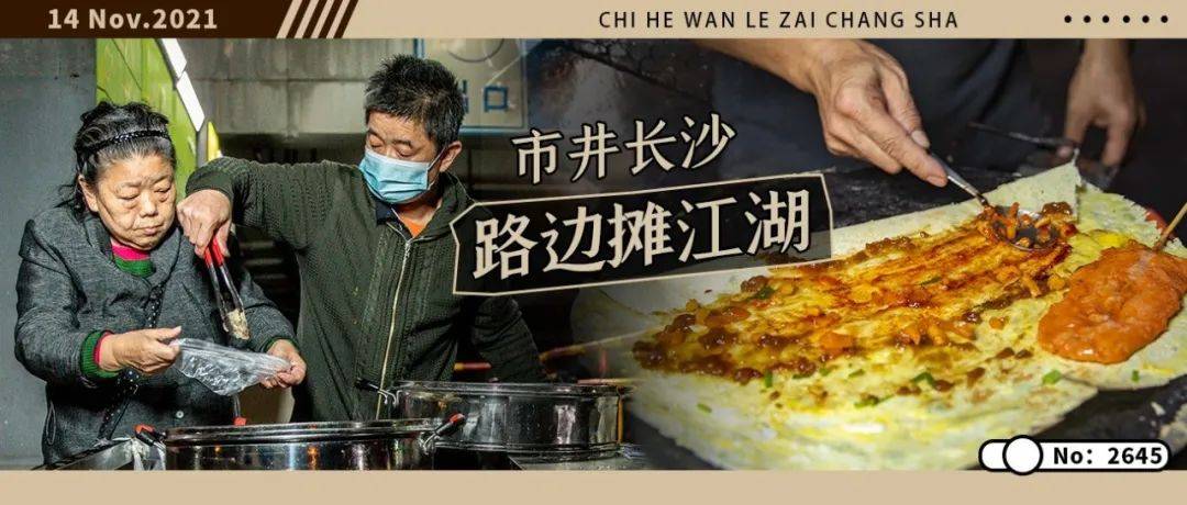 月薪过万请回避!长沙这6家神级路边摊,队一排就是十几年!_摊子