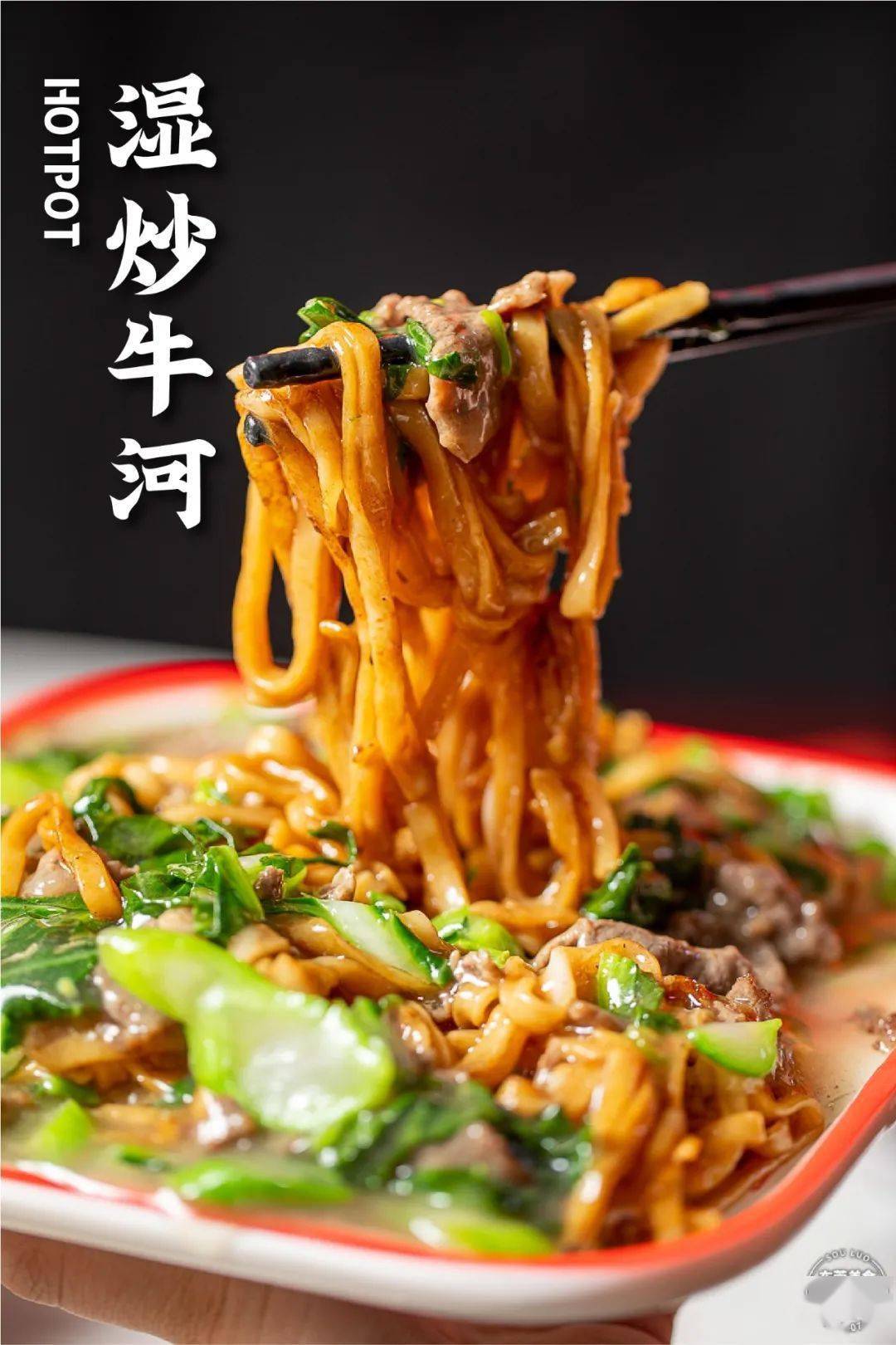 八合里的湿炒牛河从来没让人失望过烤牛肉串更是甩烧烤摊几条街