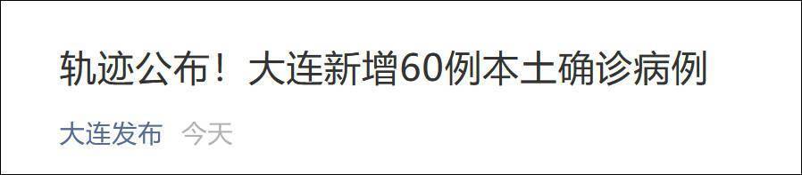 莊河市|大連公布60例確診病例行程軌跡，含20余名學生