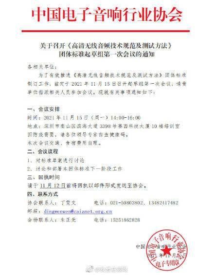 我国起草《高清无线音频技术规范及测试方法》，第一次会议召开