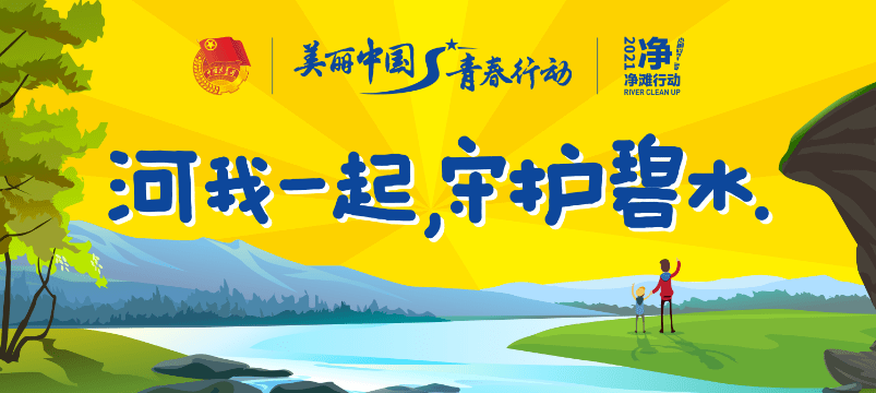 湖南河小青建功新征程保护母亲河我们在行动
