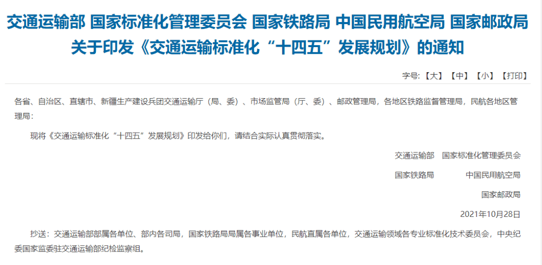 交通运输标准化十四五发展规划发布将建立绿色交通标准