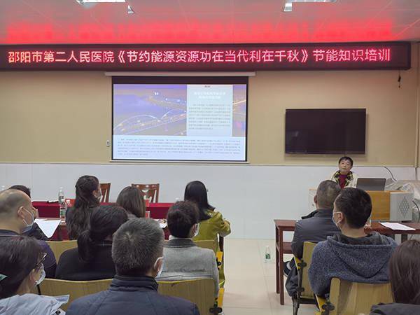 邵阳市第二人民医院开展节能知识培训