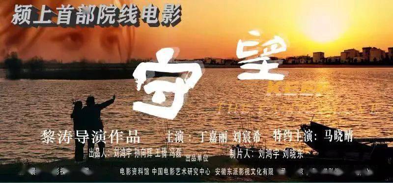 关于观看颍上首部院线电影《守望》的倡议书_观影