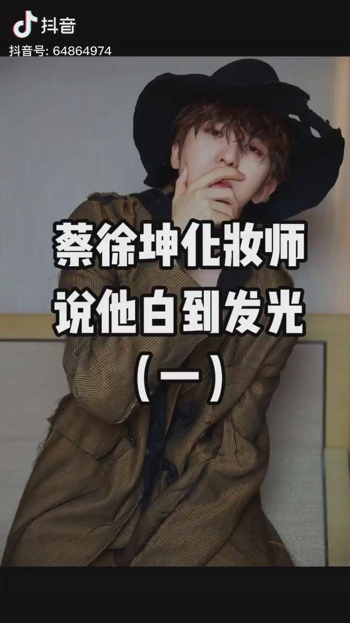 蔡徐坤的粉底色号,竟然在化妆师陈雪v博 这里被我扒出来了剪映vlog